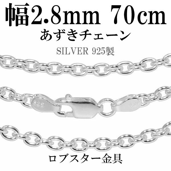 シルバーチェーン 925 ネックレスチェーンのみ あずき 小豆 70cm 幅約2.8mm メンズ 人気 シルバー925 おしゃれ プレゼント 爆買
