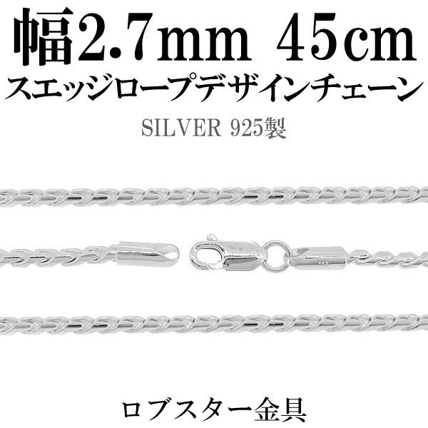 シルバー925 ネックレス スエッジロープチェーン 45cm 幅約2.7mm シルバーチェーン のみ メンズ 人気 おしゃれ メカ ワイヤー プレゼント 爆買