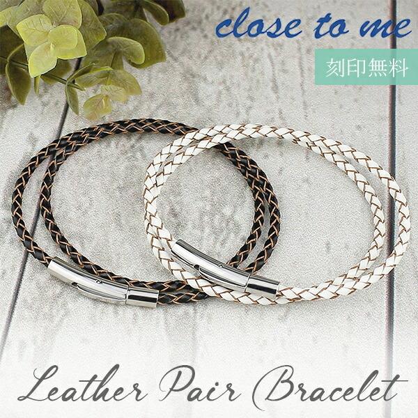 ペアブレスレット レザー 刻印 カップル ブランド 革 編み込み 2連 ステンレス Close To Me お揃い 人気 クリスマスプレゼント Ctm Sbr11 027 028 P 新宿銀の蔵 年中無休 一部即日発送 通販 Yahoo ショッピング