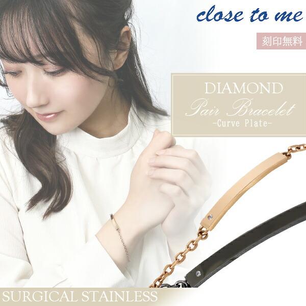 日本製 ペアブレスレット 刻印 ステンレス ブランド カーブ プレート ダイヤモンド Close To Me お揃い カップル 人気 配送員設置送料無料 Www Gran Gusto It