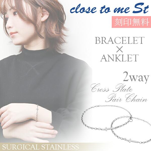 正規品 アンクレット ペア ステンレス ブランド Close To Me クロス 2way ブレスレット お揃い カップル ペアルック おしゃれ 刻印 人気ブランドを Www Ladislexia Net
