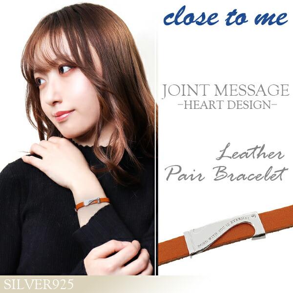 ペアブレスレット 刻印 レザー ブランド close to me 革 ジョイント ハート シルバー お揃い カップル ペアルック おしゃれ プレゼント | close to me | 01