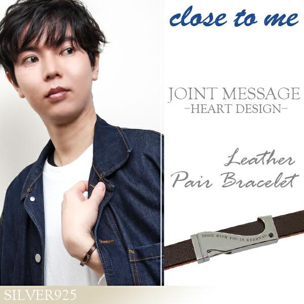 ペアブレスレット 刻印 レザー ブランド close to me 革 ジョイント ハート シルバー お揃い カップル ペアルック おしゃれ プレゼント | close to me | 04