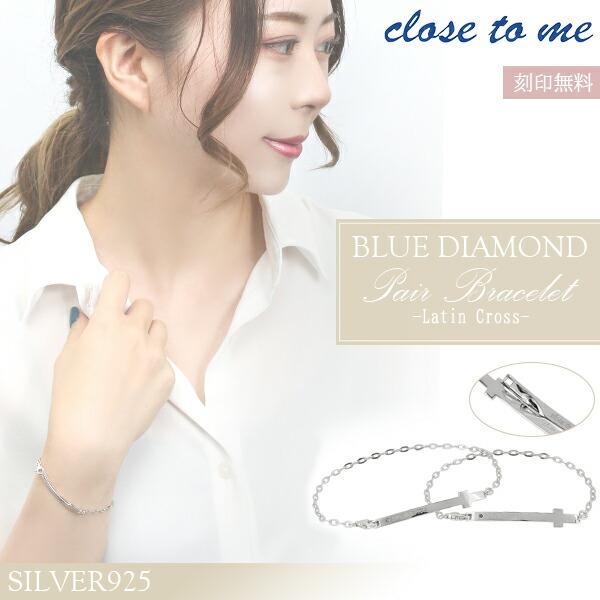 メーカー包装済 ペアブレスレット 刻印 シルバー ブランド Close To Me ブルーダイヤモンド クロス お揃い カップル ペアルック 公式店舗 Altaknyia Com