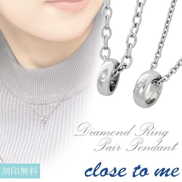 高級感 ペアネックレス ステンレス 刻印 ブランド Close To Me ダイヤモンド ミニリング シンプル お揃い カップル ペアルック おしゃれ 数量は多 Aleefsurgical Com