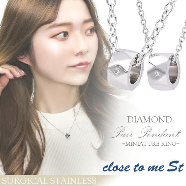 激安特価 ペアネックレス ブランド ステンレス 刻印 ダイヤモンド カット ミニチュアリング Close To Me お揃い カップル 人気 驚きの値段 Oldweb15 Freelancefordreams Com