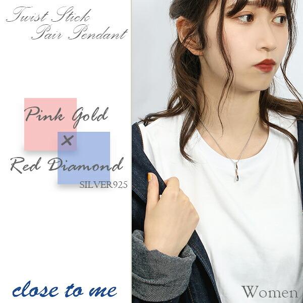 ペアネックレス ブランド 刻印 シルバー レッドダイヤモンド ツイストスティック close to me お揃い カップル 人気 プレゼント 爆買の画像