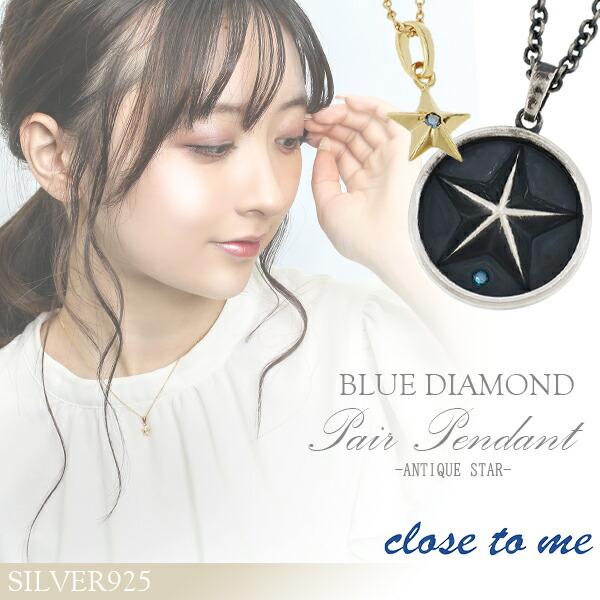 完売 ペアネックレス シルバー ブランド Close To Me 星 スター ブルーダイヤモンド お揃い カップル ペアルック おしゃれ Ctm Sn13 215 216 新宿銀の蔵 年中無休 一部即日発送 通販 Yahoo ショッピング 特売 Www Doctor Plan Com