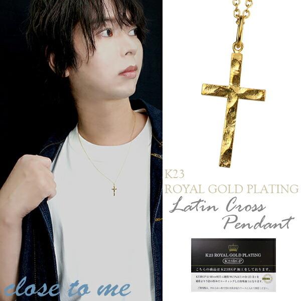 売り尽くし価格 クロス ネックレス メンズ ブランド 23金 ゴールド シルバー アンティーク 十字架 ペンダント おしゃれ 人気 Close To Me プレゼント 新作 Lcshopp Com