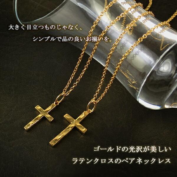ペアネックレス ブランド 刻印 ゴールド 23金 シルバー アンティーク ラテンクロス close to me お揃い カップル 人気 プレゼント 爆買の画像