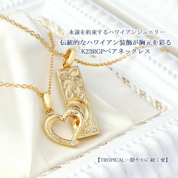 ペアネックレス 刻印 ハワイアン ゴールド K23RGP 金 ダイヤモンド ハート close to me お揃い カップル 30代 40代 プレゼント 爆買の画像