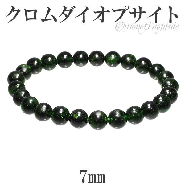 クロムダイオプサイト ブレスレット 7mm 16.5cm 天然石 パワーストーン