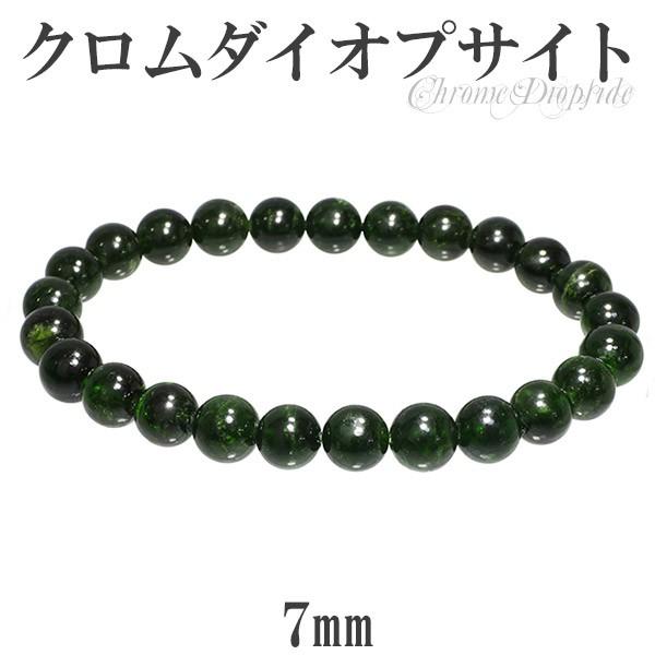 クロムダイオプサイト ブレスレット 7mm 16.5cm 天然石 パワーストーン 