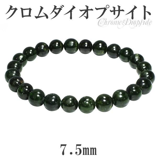 クロムダイオプサイト ブレスレット 7.5mm 17cm 天然石 パワーストーン ダイオプサイト グリーン クロム ダイオプサイトブレスレット プレゼント 爆買
