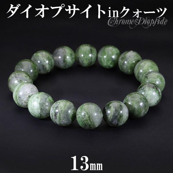 ダイオプサイト イン クォーツ ブレスレット 大玉 13mm 18.5cm メンズL レディースLL サイズ 天然石 パワーストーン ダイオプサイト 腕輪 プレゼント 爆買