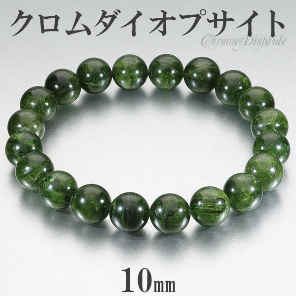 クロムダイオプサイト ブレスレット 10mm 18cm メンズM レディースL