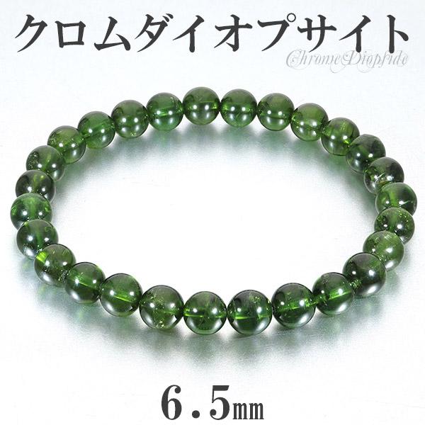 クロムダイオプサイト　高品質　天然石ブレスレット　12,800→ クロムダイオプサイト 高品質 ブレスレット 6.5mm 16.5cm レディースS