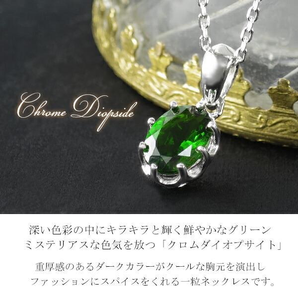 天然石 クロムダイオプサイト ネックレス オーバル レディース 