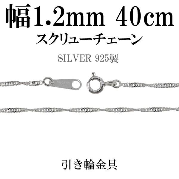 シルバーチェーン 925 ネックレスチェーンのみ スクリュー 40cm 幅約