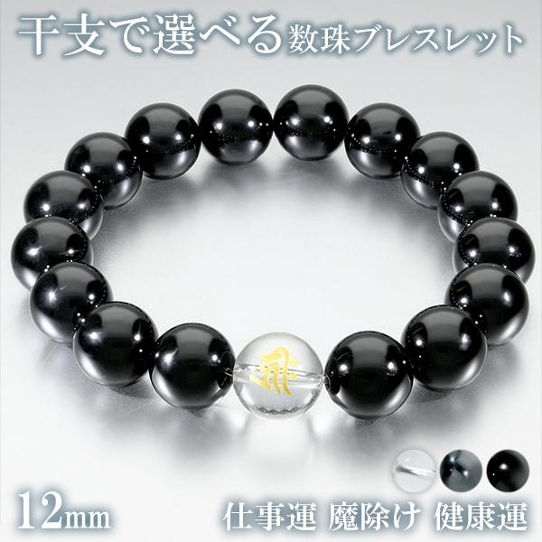 梵字 十二支 守護 ブレスレット ヘマタイト オニキス 水晶 金字 12mm