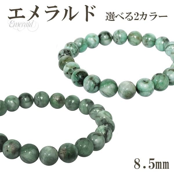 エメラルド ブレスレット 8.5mm 17-18cm 天然石 パワーストーン 誕生石