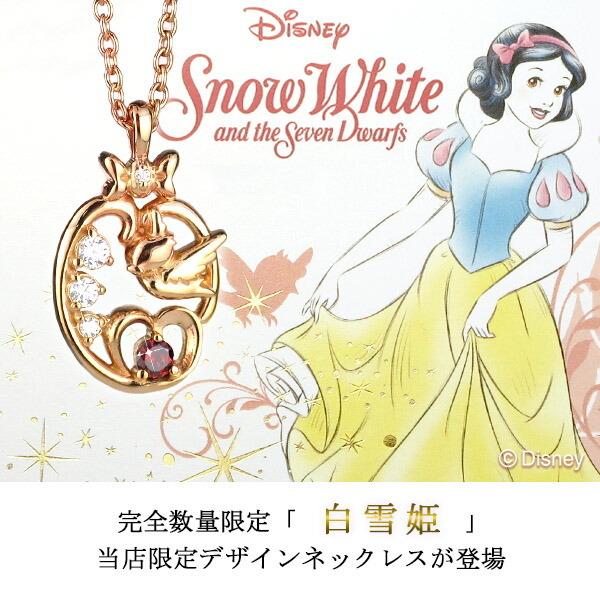 ディズニー ネックレス 白雪姫 スノーホワイト 限定 ダイヤモンド リンゴ 小鳥 プリンセス 公式 グッズ Disney Y Ex006 新宿銀の蔵 年中無休 一部即日発送 通販 Yahoo ショッピング