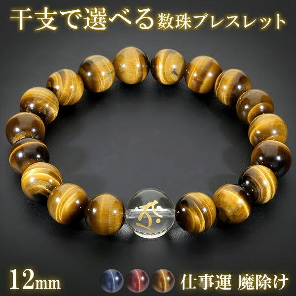梵字 十二支 守護 ブレスレット タイガーアイ 水晶 金字 12mm 17.5
