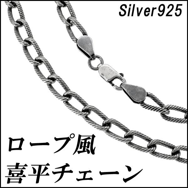 想像を超えての シルバーチェーン 925 ネックレスチェーンのみ ロープ風 喜平 キヘイ 50cm メンズ 人気 シルバー925 おしゃれ Fa C05 50 新宿銀の蔵 年中無休 一部即日発送 通販 Yahoo ショッピング 高級感 Www Maxipiso Com Ar