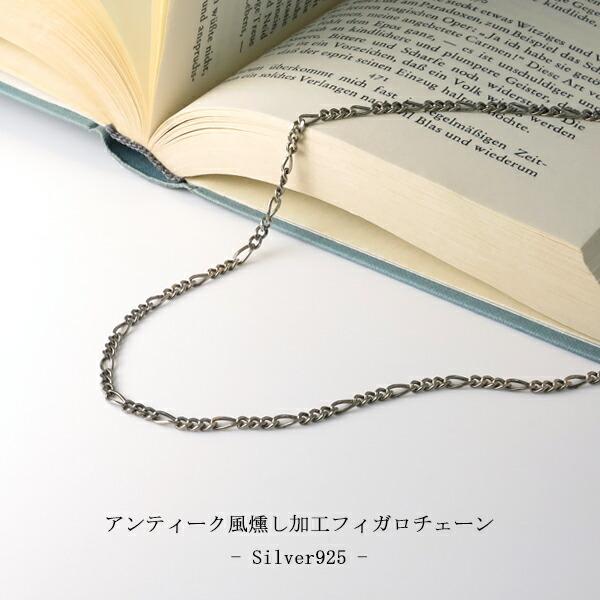 ヴィンテージ　SV925 フィガロチェーンネックレス　50cm　刻印　燻銀 チェーンネックレス メンズ シルバー925 ネックレス 50cm