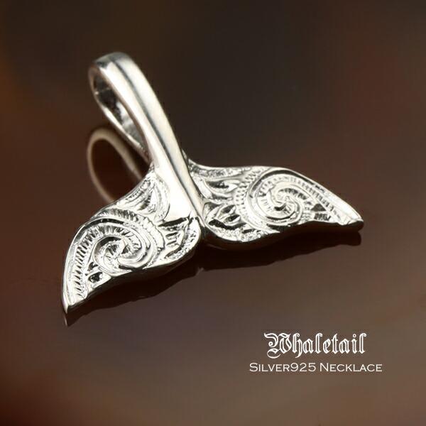  　ネックレス　クジラ　シルバー　925　チェーン ホエールテール ネックレス メンズ シルバー クジラ ハワイアン