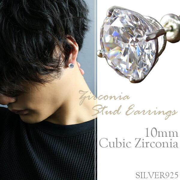 ピアス メンズ レディース 片耳 ジルコニア 10mm 超大粒 シルバー925