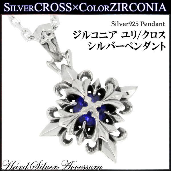 超安い品質 かっこいい 人気 クロス ユリ ブルージルコニア シルバー メンズ ネックレス 男性 十字架 ペンダント シルバーネックレス シルバー925 チェーン付 メンズネックレス メンズアクセサリー