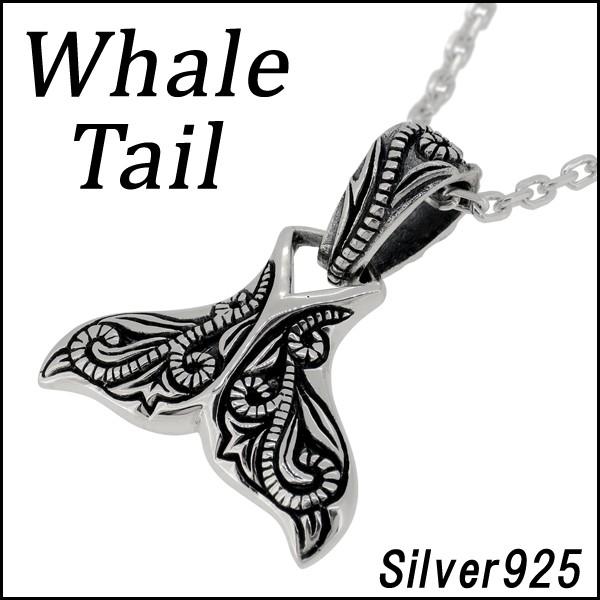 無料長期保証 ネックレス メンズ シルバー ホエール テール 人気 シルバー925 メンズネックレス チェーン付 Fa T0335 Chain 新宿銀の蔵 年中無休 一部即日発送 通販 Yahoo ショッピング 人気no 1 本体 Www Ladislexia Net