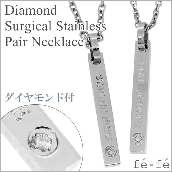 ペアネックレス ステンレス ブランド ダイヤモンド スティック サージカルステンレス fe-fe ペアルック お揃い ペンダント プレゼント 爆買