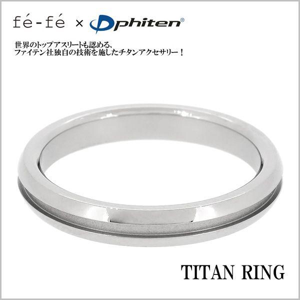 チタン 指輪 メンズ ファイテン リング スポーツ シンプル 細身 ライン 13-19号 金属アレルギー対応 おしゃれ 男性 プレゼント 爆買