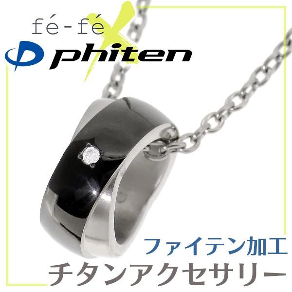 ファイテン ネックレス チタン メンズ スポーツ ペンダント phiten ダイヤモンド ブラック リング シンプル ブランド おしゃれ 男性 プレゼント 爆買
