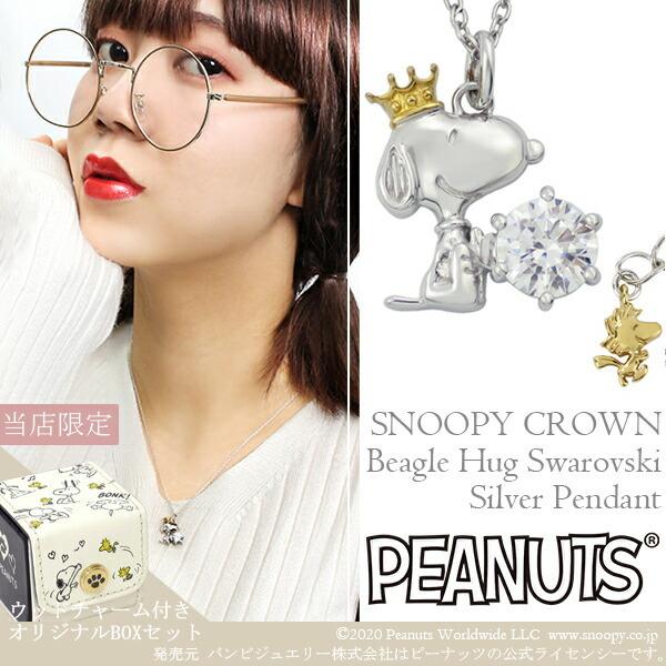 偉大な スヌーピー Snoopy ネックレス 限定box ウッドストック付 65周年 王冠 シルバー 公式 グッズ アクセサリー Fbj Knil0024 Box 新宿銀の蔵 年中無休 一部 通販 Yahoo ショッピング 人気ブランドを Dev Nairuz Com Br