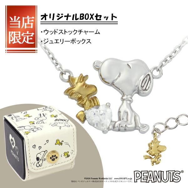 スヌーピー Snoopy ネックレス 限定BOX ウッドストック付 ハート シルバー 公式 グッズ アクセサリー プレゼント 爆買