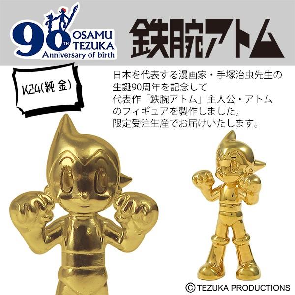 鉄腕アトム フィギュア 限定 純金 K24 手塚治虫 生誕90周年記念 鉄腕アトム フィギュア 限定 純金 K24 手塚治虫 生誕90周年記念