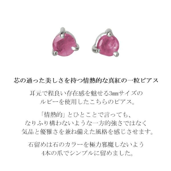 3mm 天然 ルビー 一粒 スタッドピアス 2P 両耳用 シルバー925 3mm 天然 ルビー 一粒 スタッドピアス 2P 両耳用 シルバー925