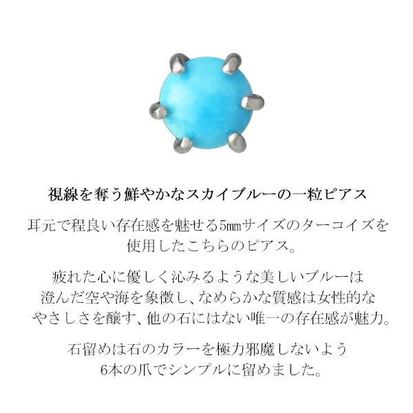 5mm 天然 ターコイズ 一粒ピアス 1P 片耳用 シルバー925 プラチナ 
