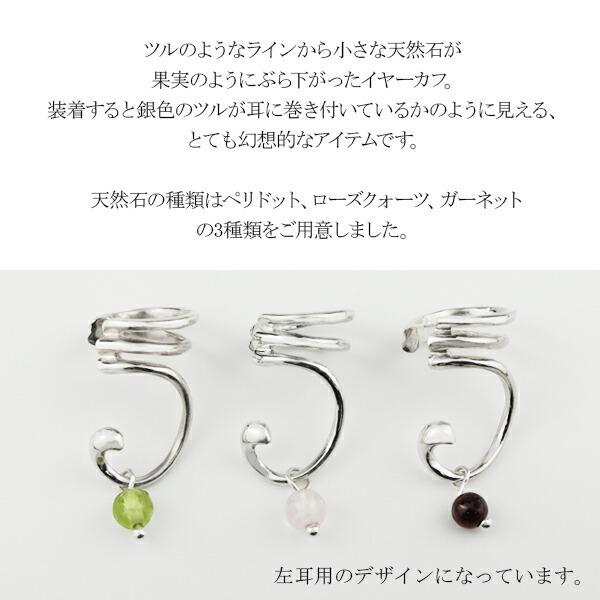 イヤーカフ レディース ロング 天然石 チャーム 植物 シルバー 1P 片耳