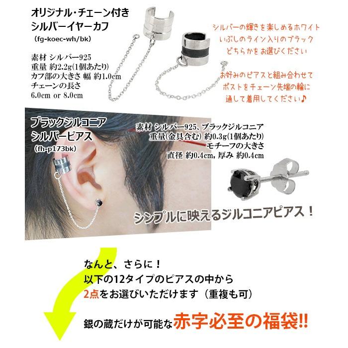 福袋 ピアス メンズ アクセサリー 21 フープピアス イヤーカフ シルバー925 人気 片耳 おしゃれ ブラックジルコニア 令和 新春 安い 激安 Fg Koec Set 新宿銀の蔵 年中無休 一部即日発送 通販 Yahoo ショッピング