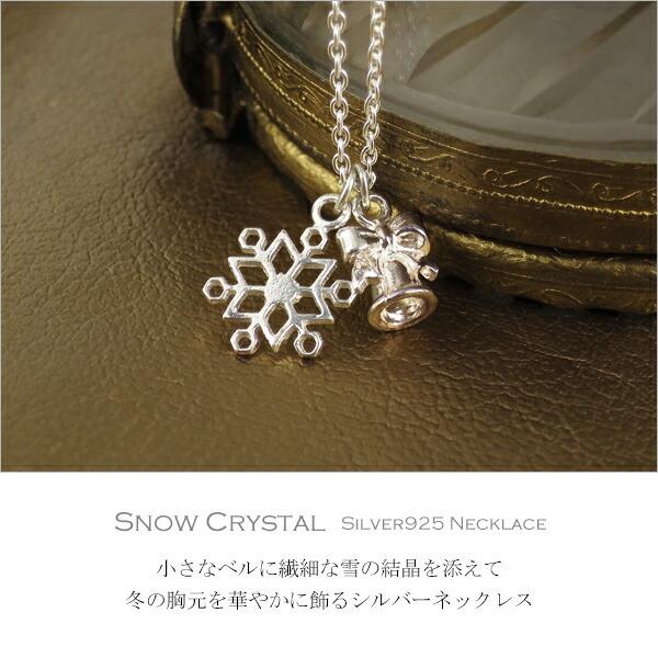 雪の結晶 ベル シルバーネックレス シルバー925 ネックレス チャーム
