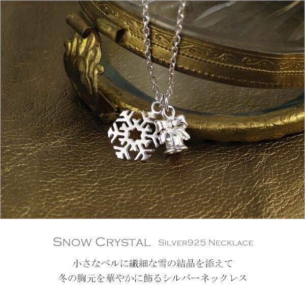 雪の結晶 ベル シルバーネックレス シルバー925 ネックレス チャーム 