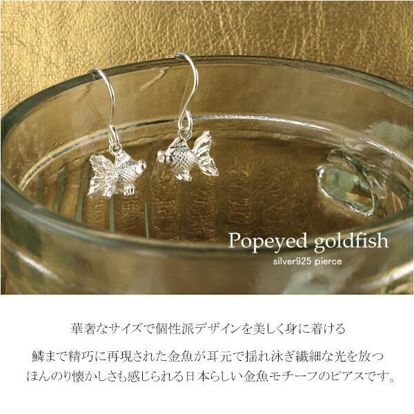 揺れる 出目金 金魚 フックピアス 2P 両耳用 シルバー925 ピアス