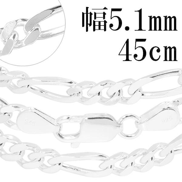 シルバーチェーン 925 ネックレスチェーンのみ フィガロチェーン 45cm 幅約5.1mm メンズ 人気 シルバー925 おしゃれ プレゼント