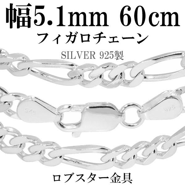 シルバーチェーン 925 ネックレスチェーンのみ フィガロチェーン 60cm 幅約5.1mm メンズ 人気 シルバー925 おしゃれ プレゼント 爆買