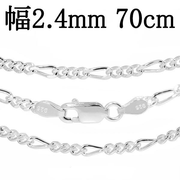 シルバーチェーン 925 ネックレスチェーンのみ フィガロチェーン 70cm