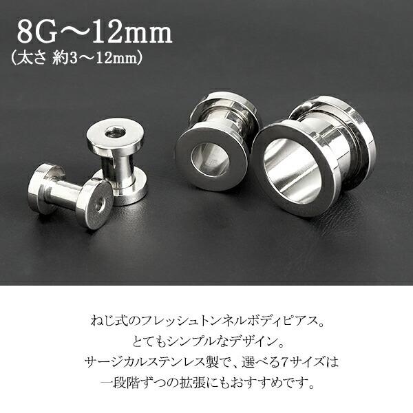 フレッシュトンネル 8G〜12mm 1P ボディピアス サージカルステンレス
